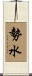 勢水 Scroll