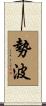 勢波 Scroll