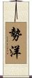 勢洋 Scroll