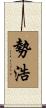 勢浩 Scroll