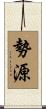 勢源 Scroll