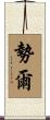 勢爾 Scroll