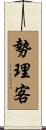 勢理客 Scroll