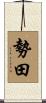 勢田 Scroll