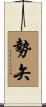 勢矢 Scroll