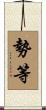 勢等 Scroll