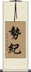 勢紀 Scroll
