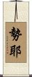 勢耶 Scroll