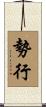 勢行 Scroll