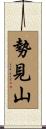 勢見山 Scroll