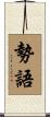 勢語 Scroll