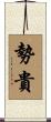 勢貴 Scroll