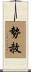 勢赦 Scroll