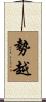勢越 Scroll