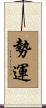 勢運 Scroll