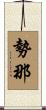 勢那 Scroll