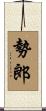 勢郎 Scroll
