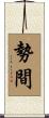 勢間 Scroll
