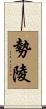勢陵 Scroll