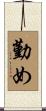 勤め Scroll