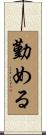 勤める Scroll
