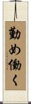 勤め働く Scroll