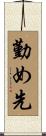 勤め先 Scroll