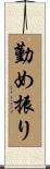 勤め振り Scroll