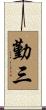 勤三 Scroll