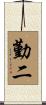 勤二 Scroll