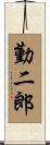 勤二郎 Scroll