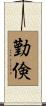 勤倹 Scroll