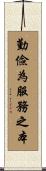 勤儉為服務之本 Scroll