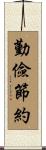 勤儉節約 Scroll