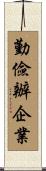 勤儉辦企業 Scroll