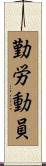 勤労動員 Scroll