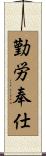 勤労奉仕 Scroll