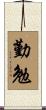 Diligence Scroll