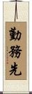 勤務先 Scroll