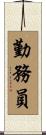 勤務員 Scroll