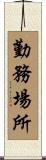 勤務場所 Scroll