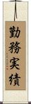 勤務実績 Scroll