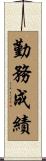 勤務成績 Scroll