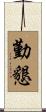 勤懇 Scroll