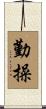 勤操 Scroll