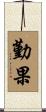 勤果 Scroll
