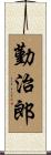 勤治郎 Scroll
