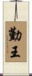勤王 Scroll