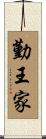 勤王家 Scroll
