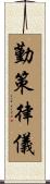 勤策律儀 Scroll